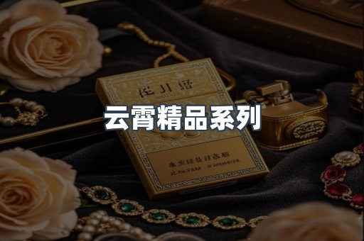 云霄精品系列